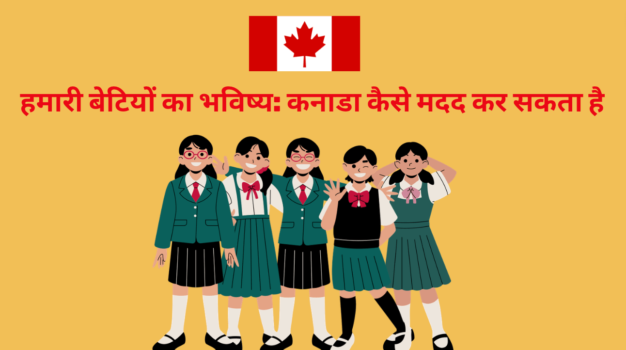 हमारी बेटियों का भविष्य: कनाडा कैसे मदद कर सकता है